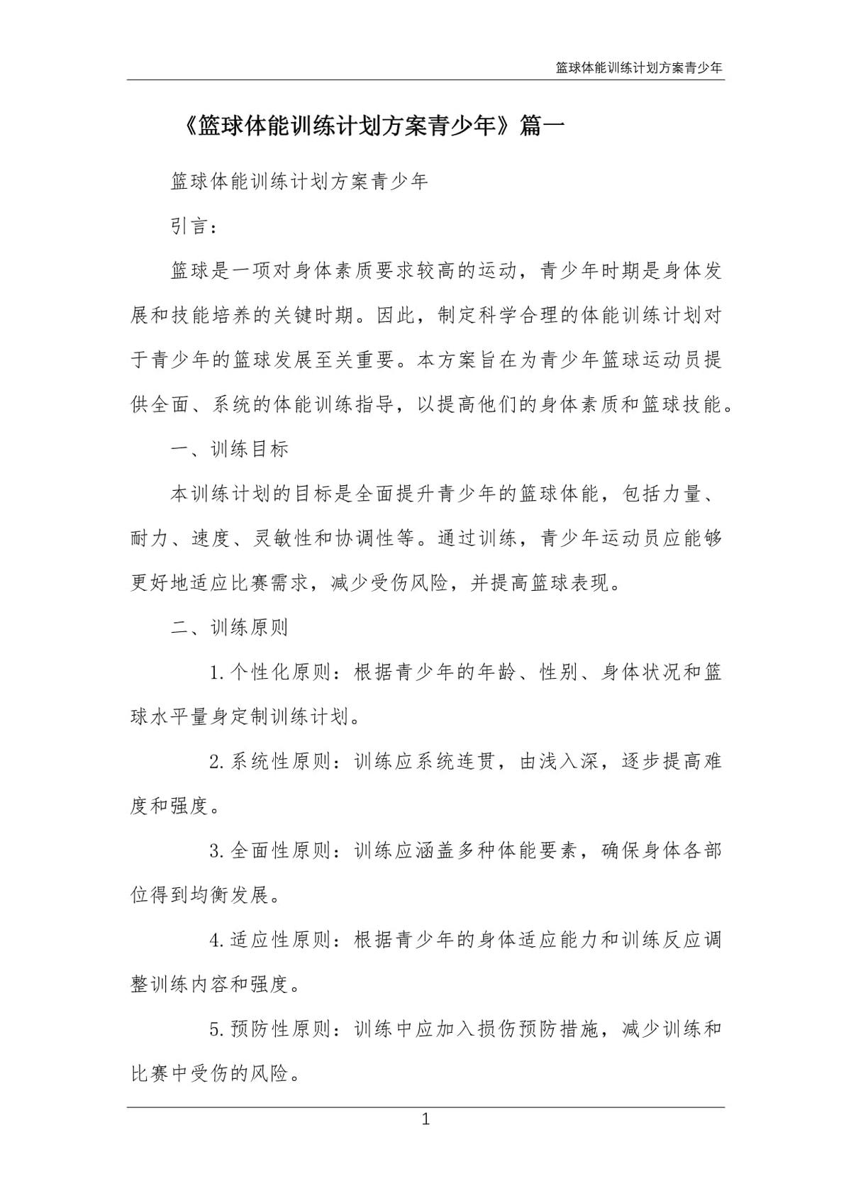 篮球专项体能训练方案设计